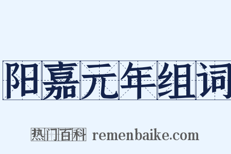 阳嘉元年组词是什么意思的图片